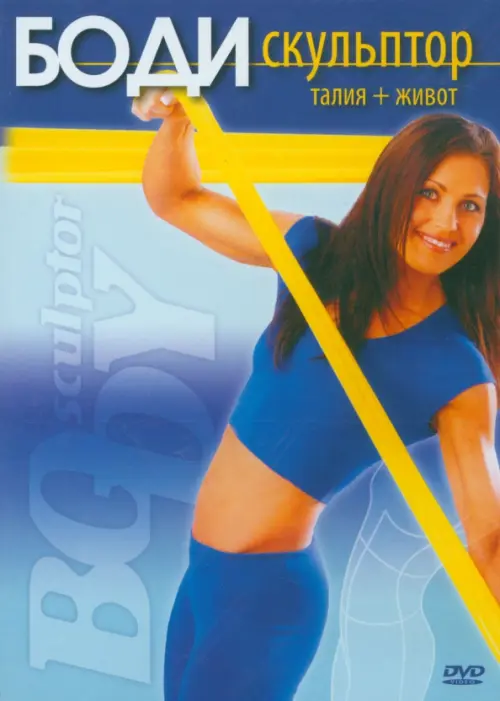 

DVD. Боди-скульптор. Талия + живот, Синий