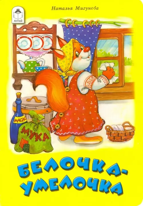 

Белочка-умелочка, Жёлтый
