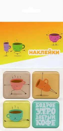 Набор леденцовых наклеек "Кофе"