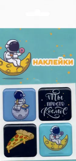 Набор леденцовых наклеек "Космос"