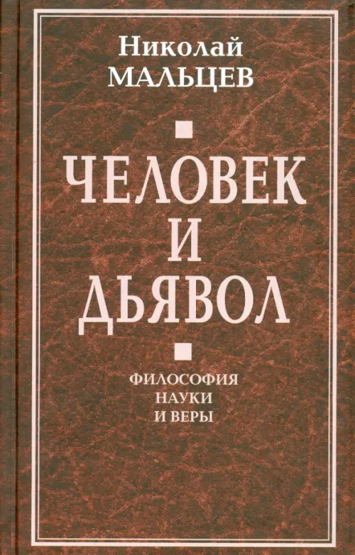 

Человек и дьявол. Философия науки и веры, Красный