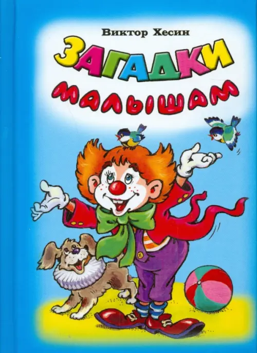 

Загадки малышам, Голубой