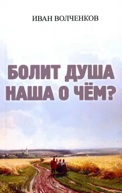 Болит душа наша о чем?