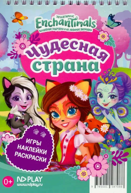 

Блокнот. Энчантималс. Чудесная страна