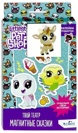 Магнитная сказка. Littlest Pet Shop