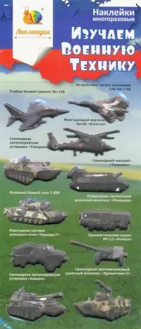 Набор зефирных наклеек "Изучаем военную технику 1"