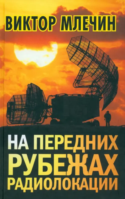 

На передних рубежах радиолокации, Оранжевый