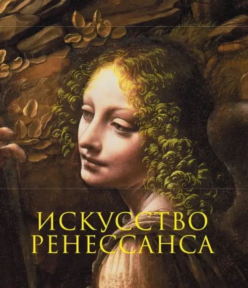 

Искусство Ренессанса
