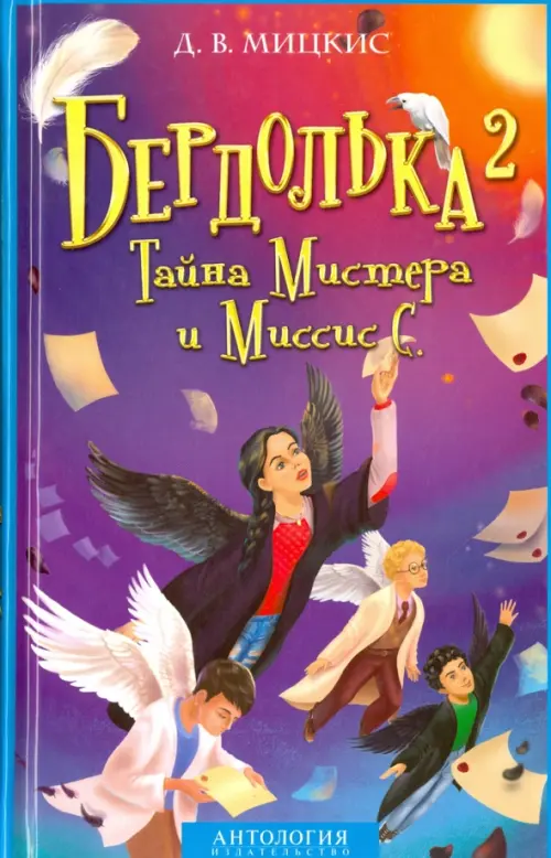 

Бердолька 2. Тайна Мистера и Миссис С.