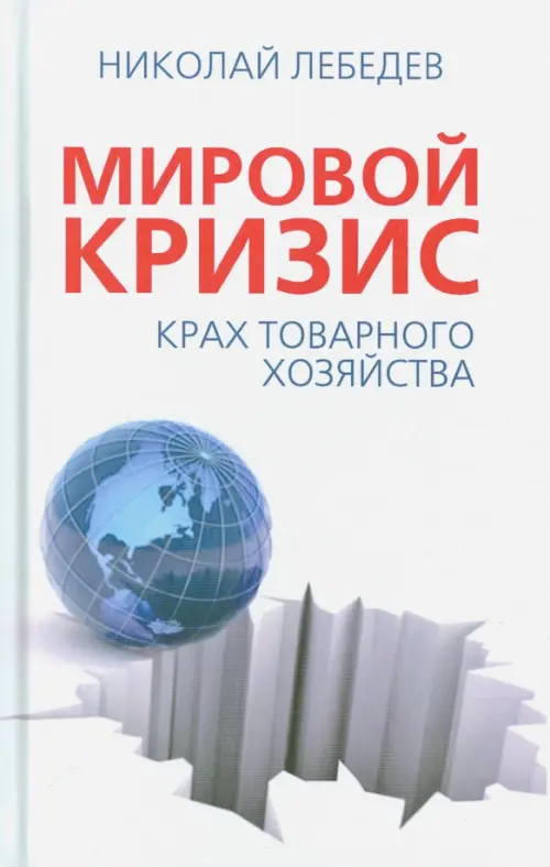 

Мировой кризис. Крах товарного хозяйства, Белый