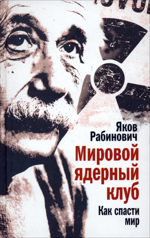 

Мировой ядерный клуб. Как спасти мир, Серый