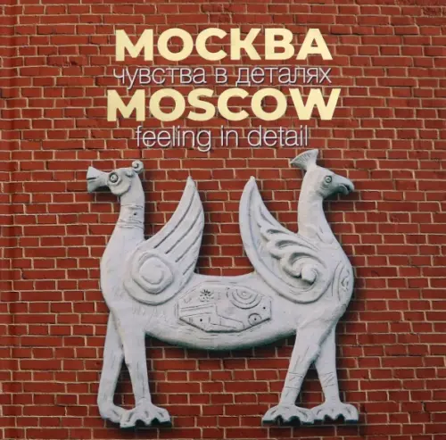 

Москва. Чувства в деталях, Красный