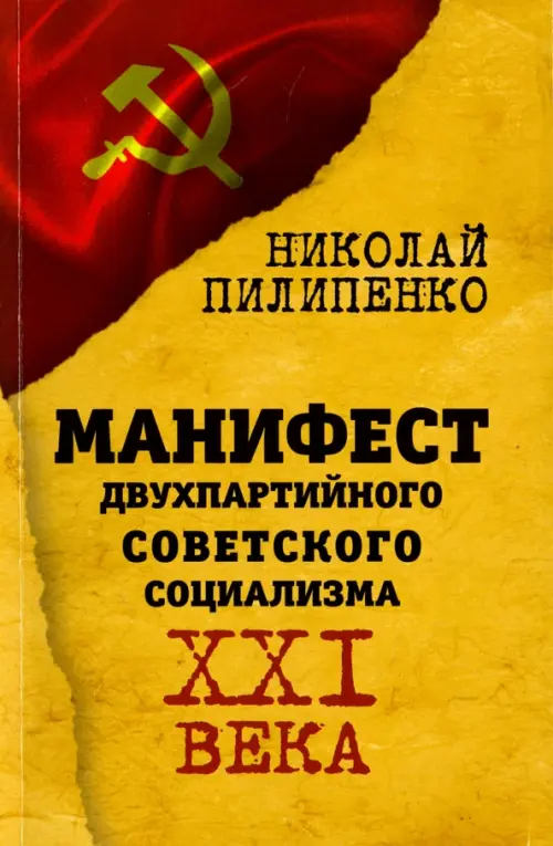 

Манифест двухпартийного советского социализма XXI века, Жёлтый