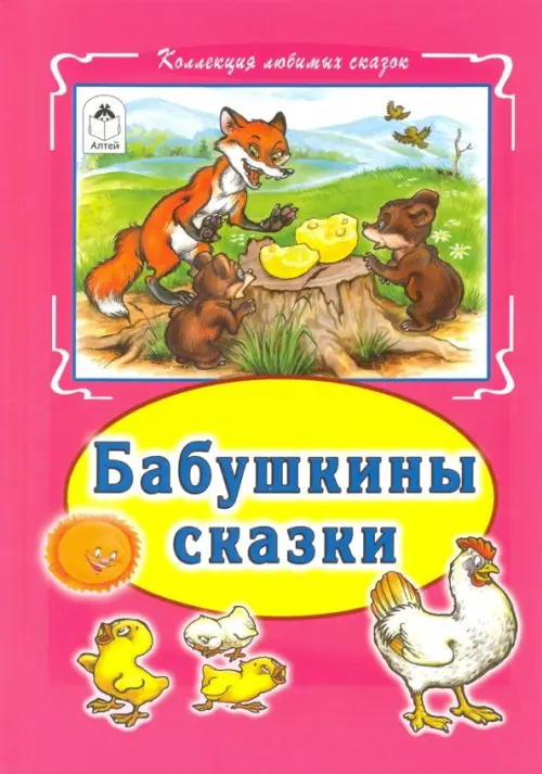 

Бабушкины сказки, Красный