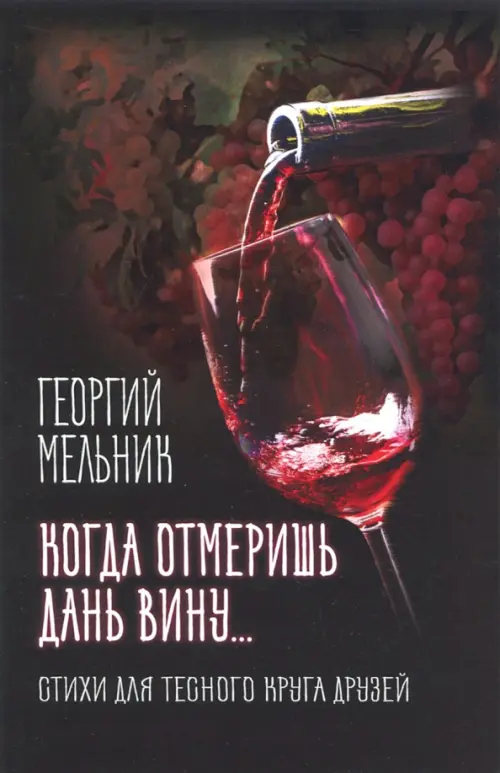 

Когда отмеришь дань вину... Стихи для тесного круга друзей, Красный