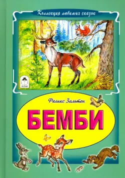 Бемби