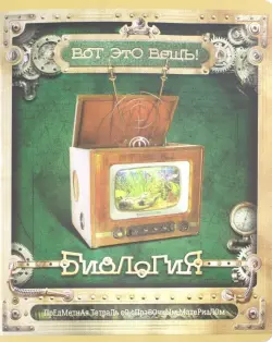 Тетрадь предметная. Вот это ВЕЩЬ! Биология