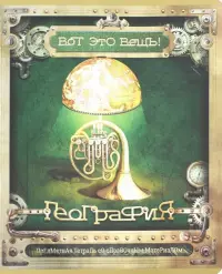 Тетрадь предметная. Вот это ВЕЩЬ! География