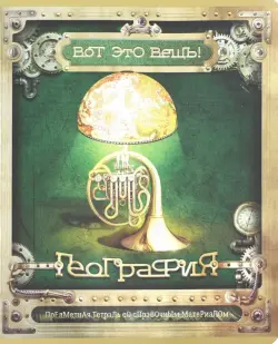 Тетрадь предметная. Вот это ВЕЩЬ! География