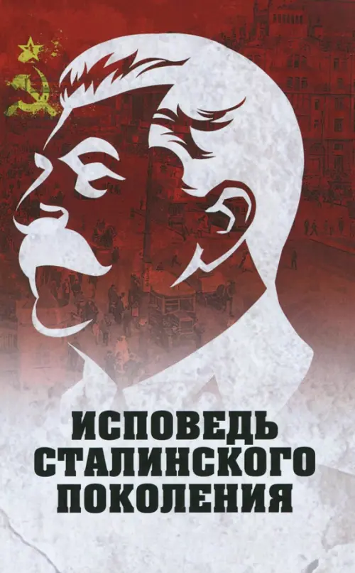 

Исповедь сталинского поколения, Красный