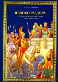Яблоко раздора. Сказка про древних богов, богинь, царей и богатырей