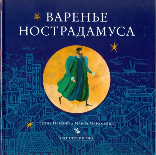 

Варенье Нострадамуса, Синий