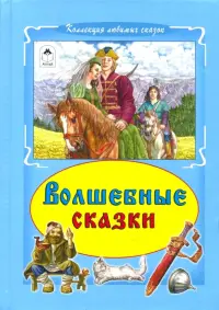 Волшебные сказки
