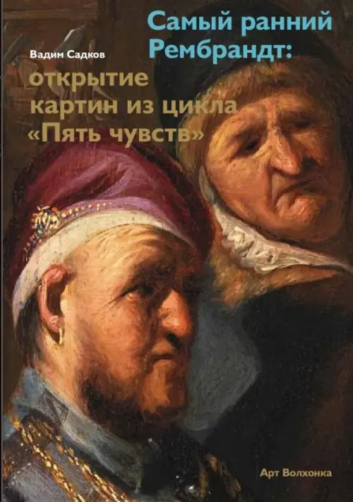 

Самый ранний Рембрандт: открытие картин из цикла