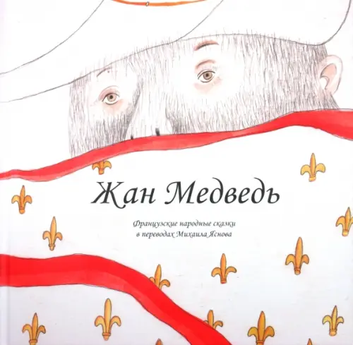 

Жан Медведь. Человек-жеребенок, Белый