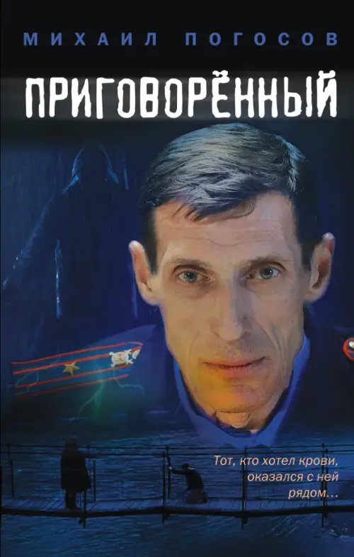 

Приговоренный, Синий