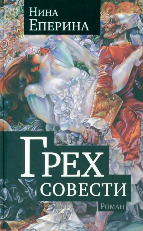 

Грех совести