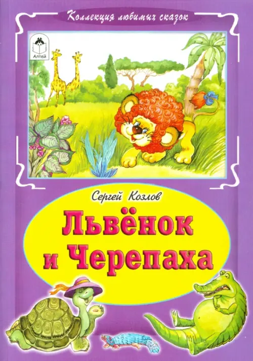 

Львёнок и черепаха, Фиолетовый