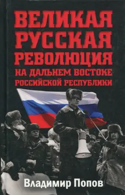 Великая русская революция на Дальнем Востоке Российской Республики