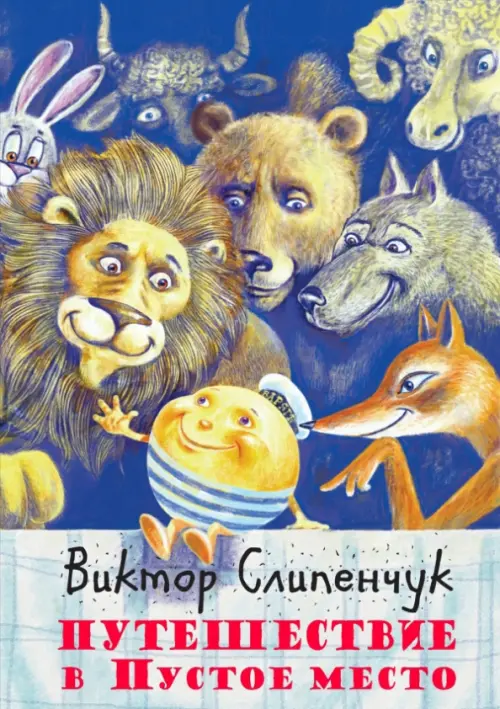 

Путешествие в Пустое место (+CD) (+ CD-ROM)