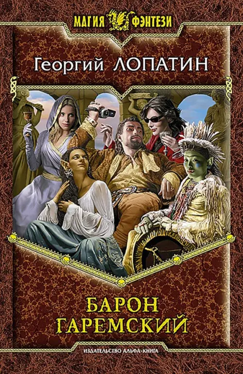 

Барон Гаремский, Красный