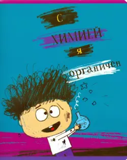 Тетрадь предметная. Хулиган. Химия, А5, 48 листов, клетка