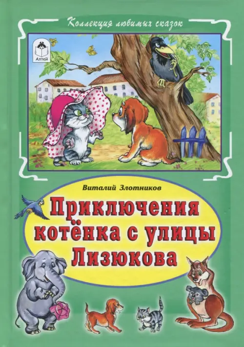 

Приключения котёнка с улицы Лизюкова, Зелёный