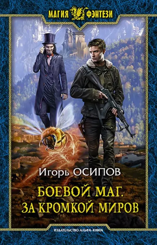 

Боевой маг. За кромкой миров, Голубой