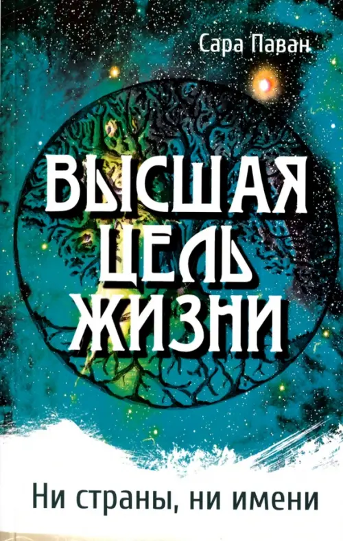 

Высшая цель жизни. Ни страны, ни имени, Зелёный