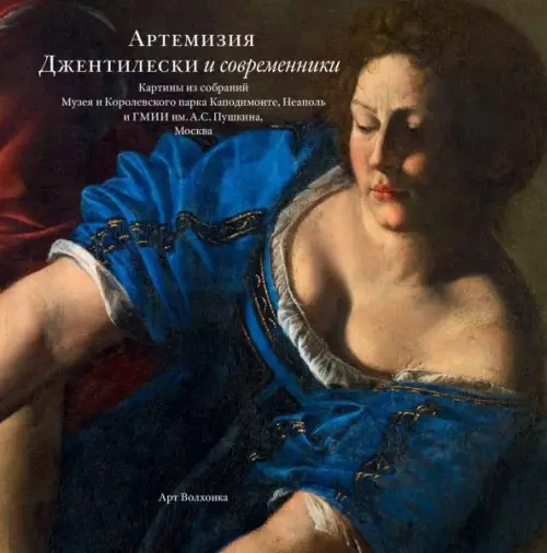 

Артемизия Джентилески и современники. Картины из собраний Музея и Королевского парка Каподимонте