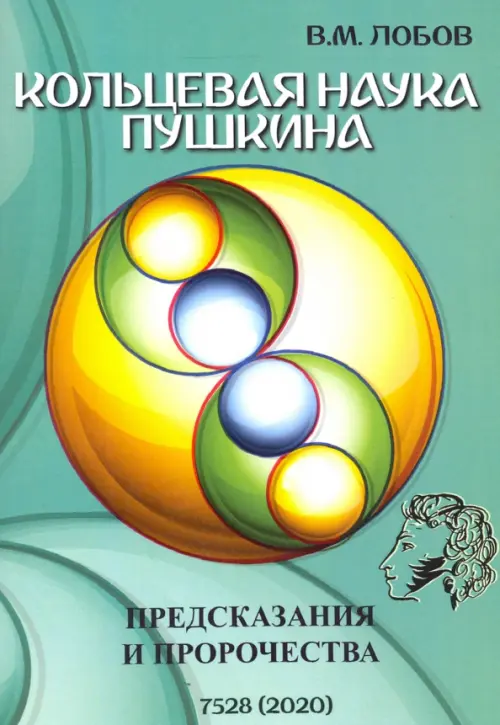 

Кольцевая наука Пушкина. Предсказания и пророчества, Зелёный