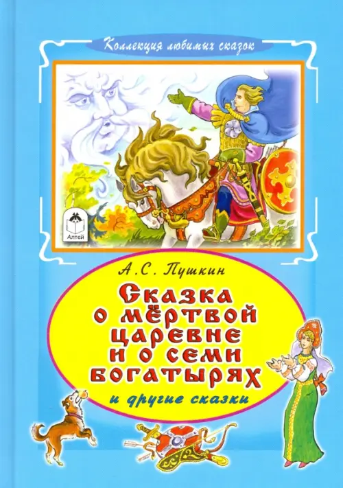 Сказка о мертвой царевне и семи богатырях - Пушкин Александр Сергеевич