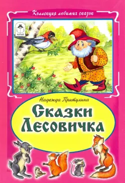 Сказки Лесовичка