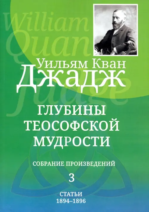 

Глубины теософской мудрости. Собрание произведений. Том 3, Зелёный