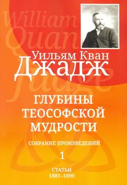 Глубины теософской мудрости. Собрание произведений. Том 1