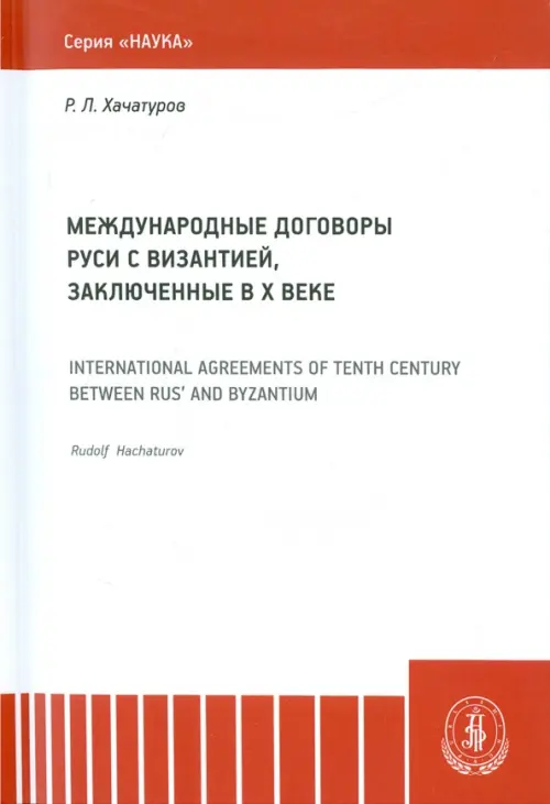 

Международные договоры Руси и Византии, заключенные в Х веке. Монография, Белый