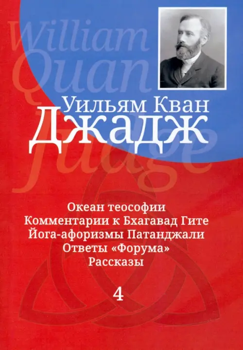

Глубины теософской мудрости. Собрание произведений. Том 4, Красный