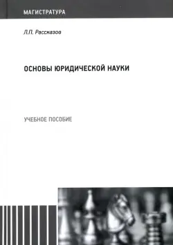 Основы юридической науки. Учебное пособие