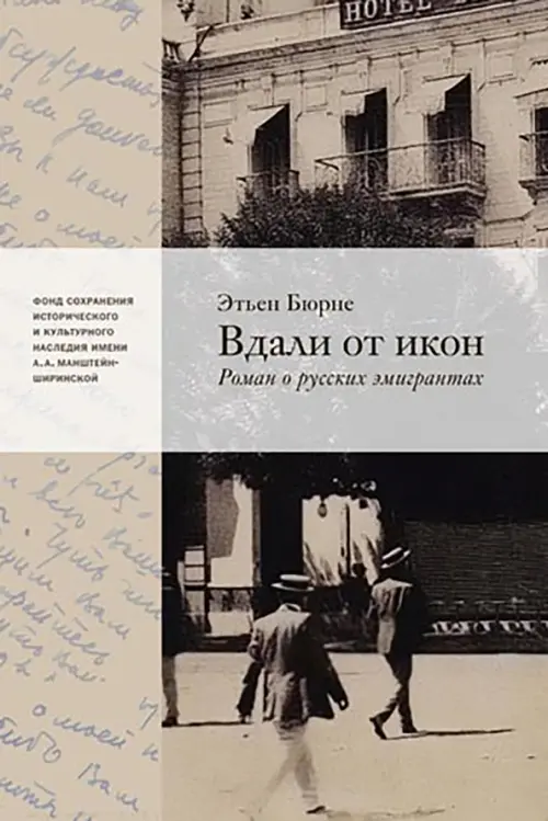 

Вдали от икон. Роман о русской эмиграции, Серый