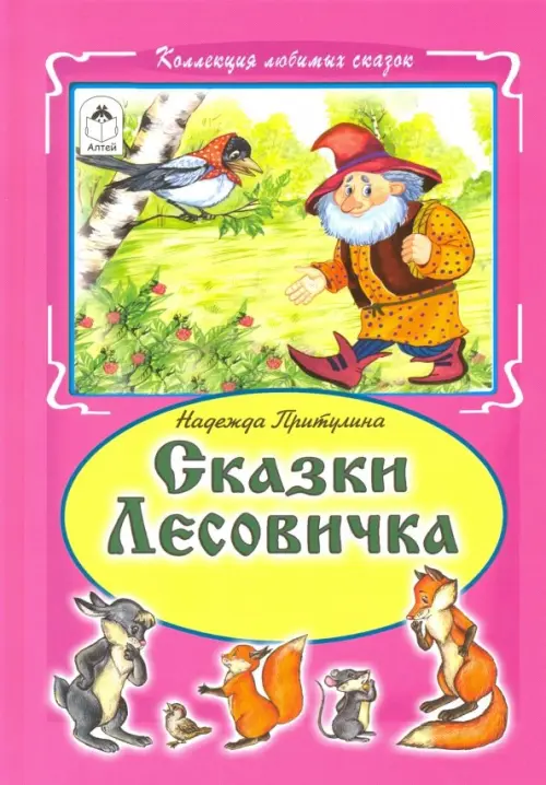 

Сказки Лесовичка, Фиолетовый